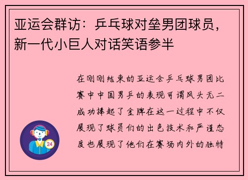 亚运会群访：乒乓球对垒男团球员，新一代小巨人对话笑语参半