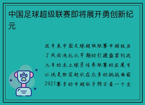 中国足球超级联赛即将展开勇创新纪元