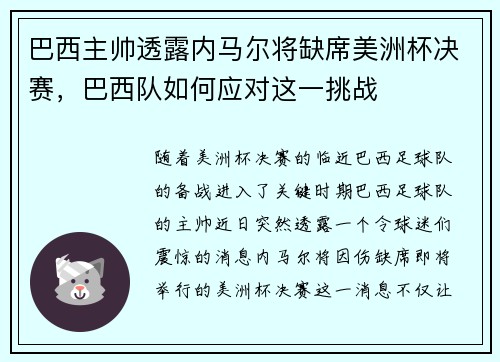 巴西主帅透露内马尔将缺席美洲杯决赛，巴西队如何应对这一挑战