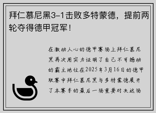 拜仁慕尼黑3-1击败多特蒙德，提前两轮夺得德甲冠军！