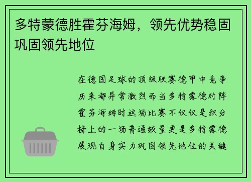 多特蒙德胜霍芬海姆，领先优势稳固巩固领先地位