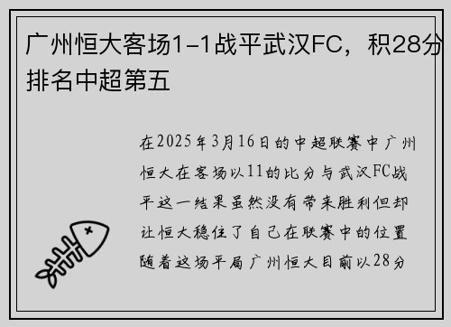 广州恒大客场1-1战平武汉FC，积28分排名中超第五