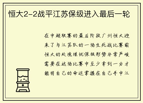 恒大2-2战平江苏保级进入最后一轮