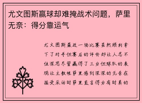 尤文图斯赢球却难掩战术问题，萨里无奈：得分靠运气