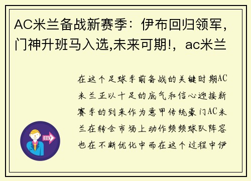 AC米兰备战新赛季：伊布回归领军，门神升班马入选,未来可期!，ac米兰签下伊布