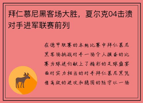 拜仁慕尼黑客场大胜，夏尔克04击溃对手进军联赛前列