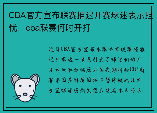 CBA官方宣布联赛推迟开赛球迷表示担忧，cba联赛何时开打