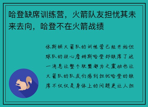 哈登缺席训练营，火箭队友担忧其未来去向，哈登不在火箭战绩