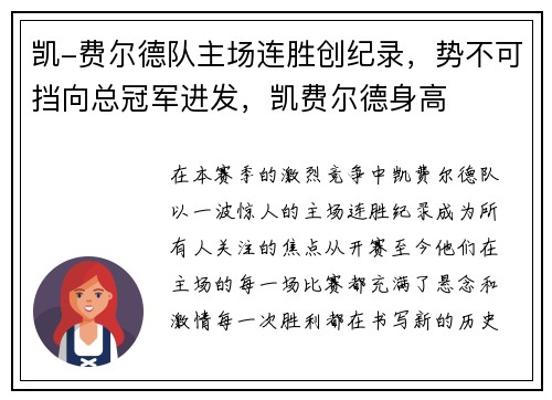 凯-费尔德队主场连胜创纪录，势不可挡向总冠军进发，凯费尔德身高