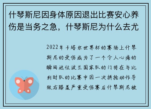 什琴斯尼因身体原因退出比赛安心养伤是当务之急，什琴斯尼为什么去尤文
