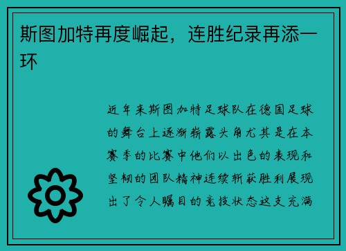 斯图加特再度崛起，连胜纪录再添一环