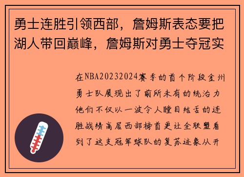 勇士连胜引领西部，詹姆斯表态要把湖人带回巅峰，詹姆斯对勇士夺冠实在什么时候