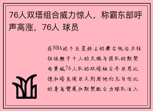 76人双塔组合威力惊人，称霸东部呼声高涨，76人 球员