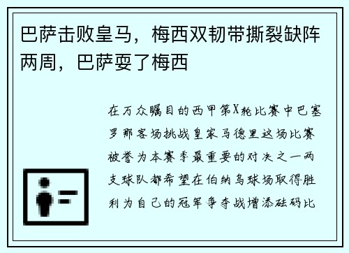巴萨击败皇马，梅西双韧带撕裂缺阵两周，巴萨耍了梅西