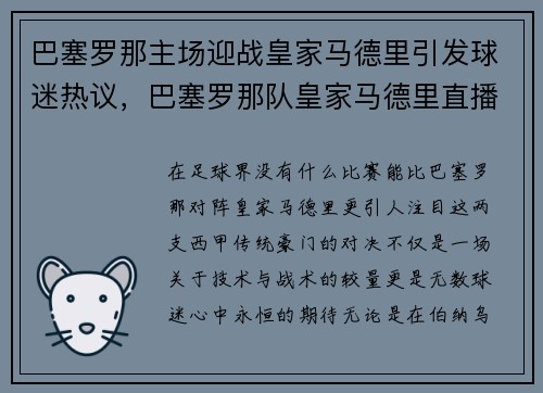 巴塞罗那主场迎战皇家马德里引发球迷热议，巴塞罗那队皇家马德里直播