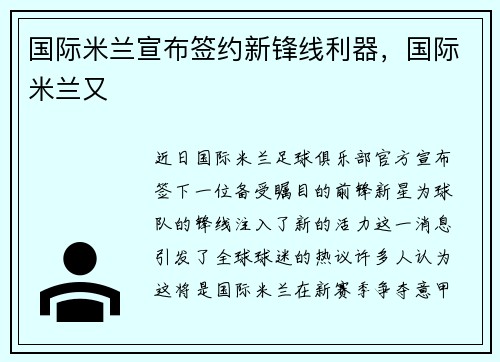 国际米兰宣布签约新锋线利器，国际米兰又