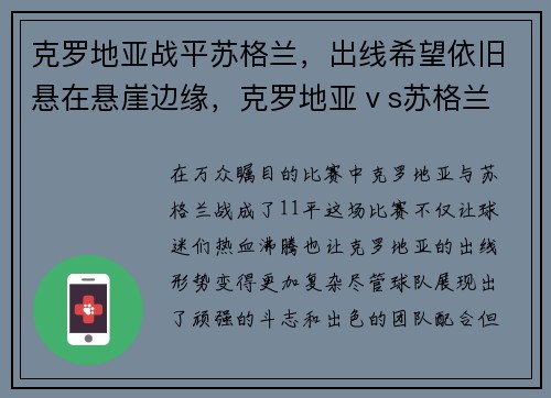 克罗地亚战平苏格兰，出线希望依旧悬在悬崖边缘，克罗地亚ⅴs苏格兰