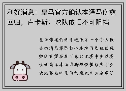 利好消息！皇马官方确认本泽马伤愈回归，卢卡斯：球队依旧不可阻挡