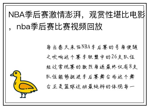 NBA季后赛激情澎湃，观赏性堪比电影，nba季后赛比赛视频回放