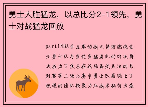 勇士大胜猛龙，以总比分2-1领先，勇士对战猛龙回放