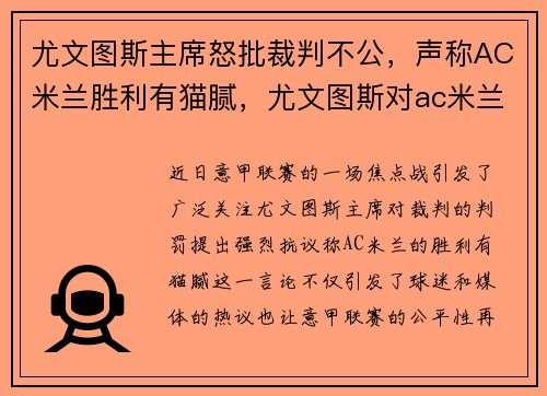 尤文图斯主席怒批裁判不公，声称AC米兰胜利有猫腻，尤文图斯对ac米兰比赛结果