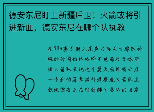 德安东尼盯上新疆后卫！火箭或将引进新血，德安东尼在哪个队执教