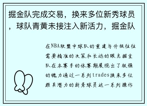 掘金队完成交易，换来多位新秀球员，球队青黄未接注入新活力，掘金队jr
