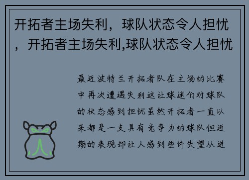 开拓者主场失利，球队状态令人担忧，开拓者主场失利,球队状态令人担忧英文