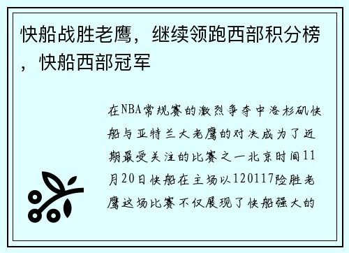 快船战胜老鹰，继续领跑西部积分榜，快船西部冠军