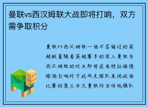 曼联vs西汉姆联大战即将打响，双方需争取积分