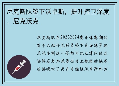 尼克斯队签下沃卓斯，提升控卫深度，尼克沃克