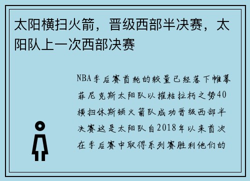 太阳横扫火箭，晋级西部半决赛，太阳队上一次西部决赛