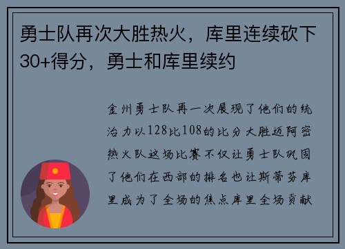 勇士队再次大胜热火，库里连续砍下30+得分，勇士和库里续约