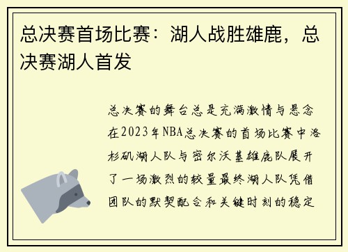 总决赛首场比赛：湖人战胜雄鹿，总决赛湖人首发