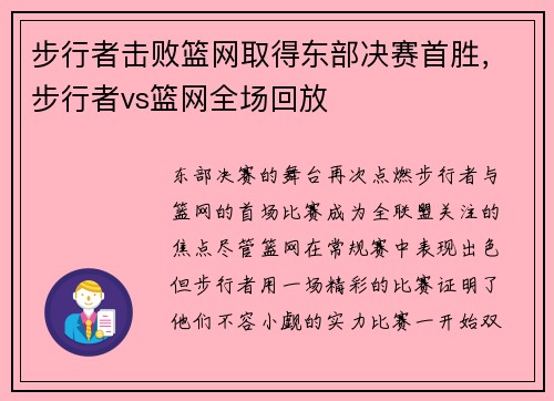步行者击败篮网取得东部决赛首胜，步行者vs篮网全场回放