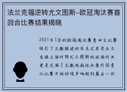 法兰克福逆转尤文图斯-欧冠淘汰赛首回合比赛结果揭晓