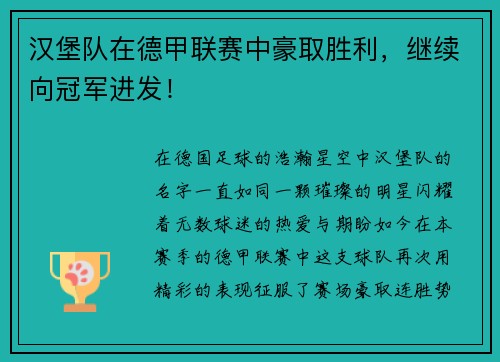 汉堡队在德甲联赛中豪取胜利，继续向冠军进发！