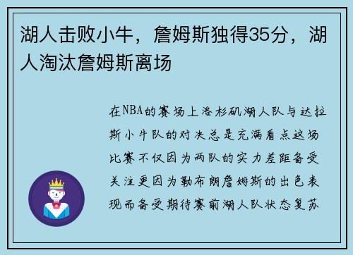 湖人击败小牛，詹姆斯独得35分，湖人淘汰詹姆斯离场