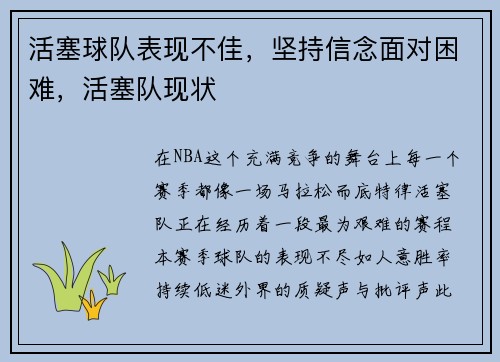 活塞球队表现不佳，坚持信念面对困难，活塞队现状