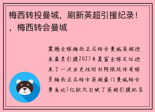 梅西转投曼城，刷新英超引援纪录！，梅西转会曼城