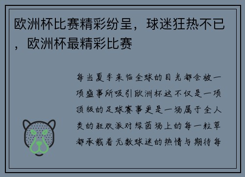 欧洲杯比赛精彩纷呈，球迷狂热不已，欧洲杯最精彩比赛