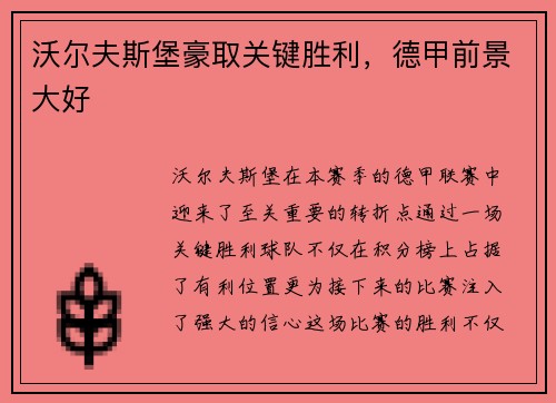 沃尔夫斯堡豪取关键胜利，德甲前景大好