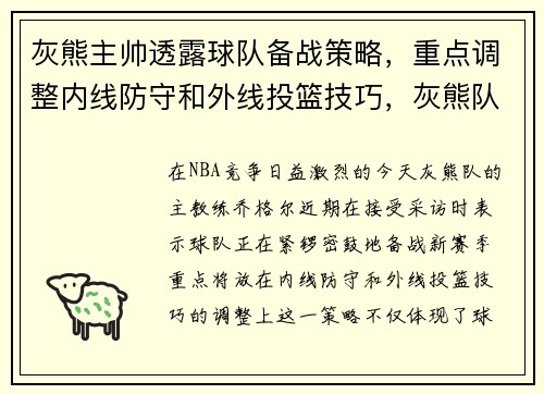 灰熊主帅透露球队备战策略，重点调整内线防守和外线投篮技巧，灰熊队主场球衣