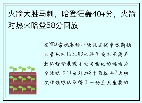 火箭大胜马刺，哈登狂轰40+分，火箭对热火哈登58分回放
