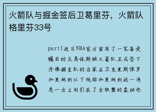 火箭队与掘金签后卫葛里芬，火箭队格里芬33号