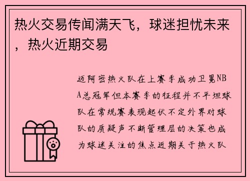 热火交易传闻满天飞，球迷担忧未来，热火近期交易