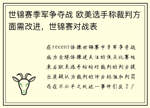 世锦赛季军争夺战 欧美选手称裁判方面需改进，世锦赛对战表