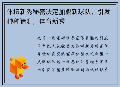 体坛新秀秘密决定加盟新球队，引发种种猜测，体育新秀