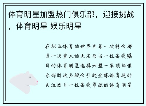 体育明星加盟热门俱乐部，迎接挑战，体育明星 娱乐明星