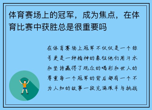 体育赛场上的冠军，成为焦点，在体育比赛中获胜总是很重要吗